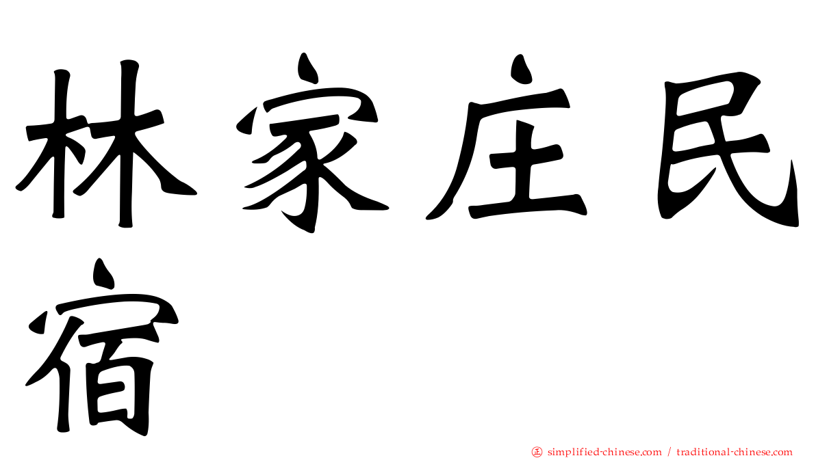 林家庄民宿