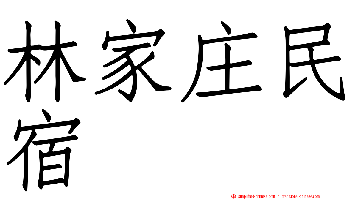 林家庄民宿