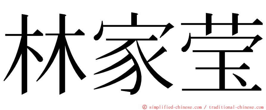 林家莹 ming font