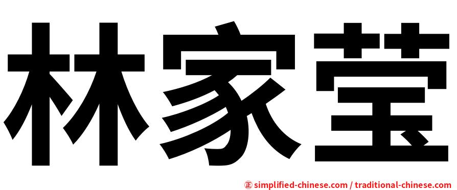林家莹