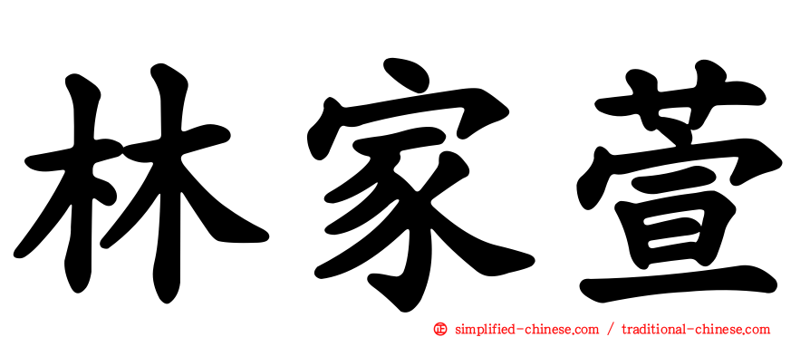 林家萱