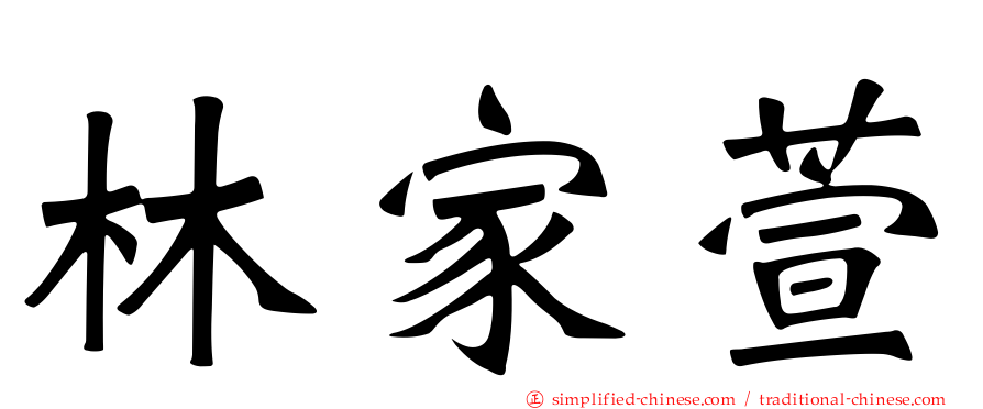 林家萱