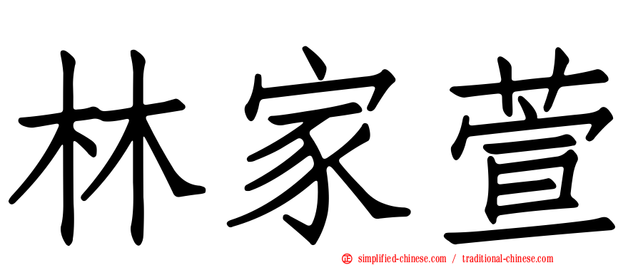 林家萱