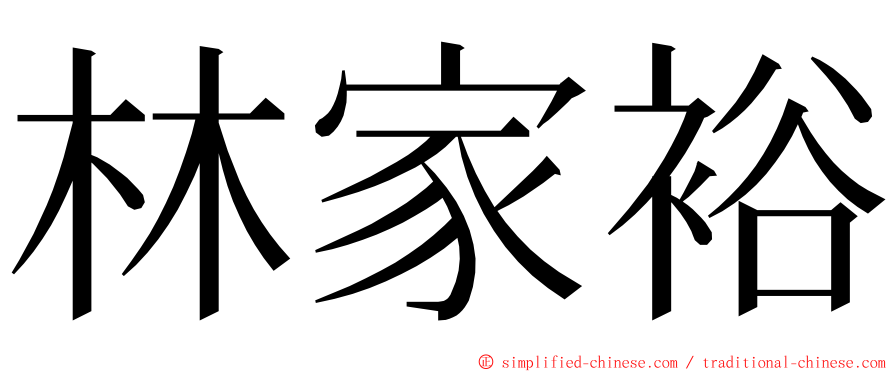 林家裕 ming font