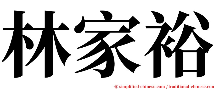 林家裕 serif font