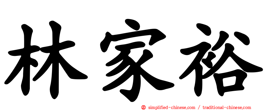 林家裕