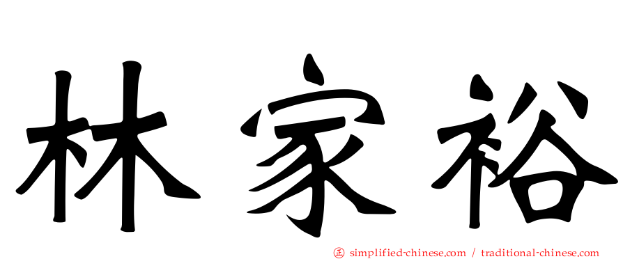 林家裕