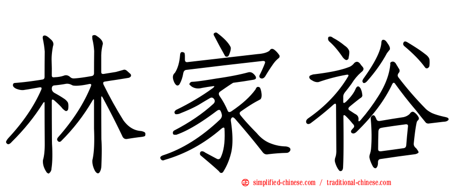 林家裕