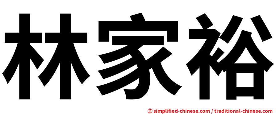 林家裕