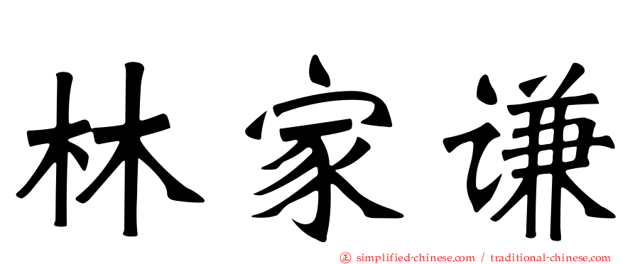 林家谦