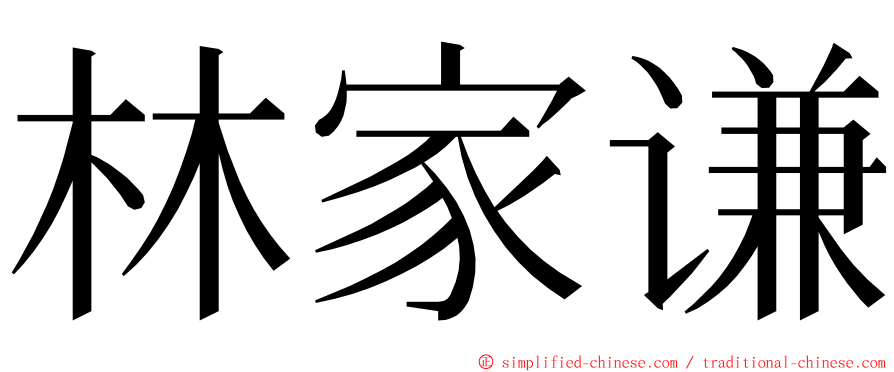 林家谦 ming font
