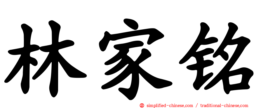 林家铭