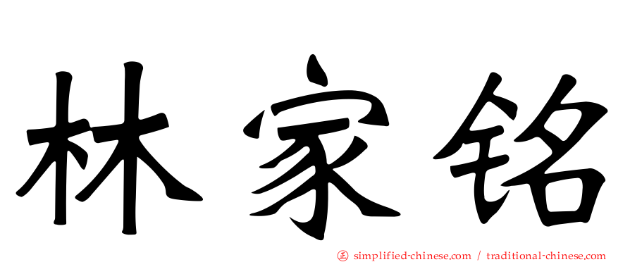 林家铭