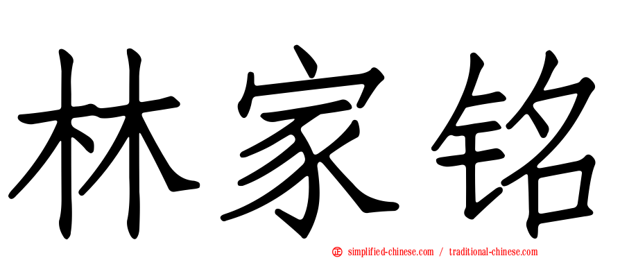 林家铭