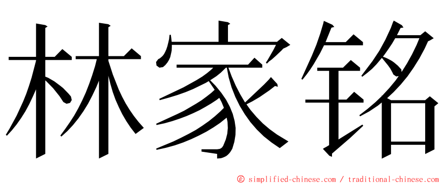 林家铭 ming font