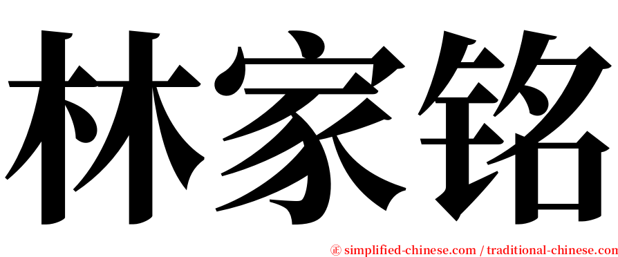林家铭 serif font