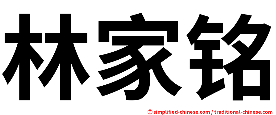 林家铭