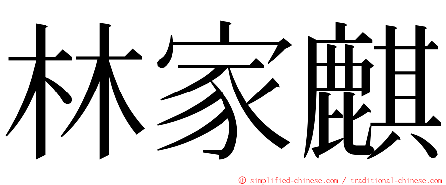 林家麒 ming font