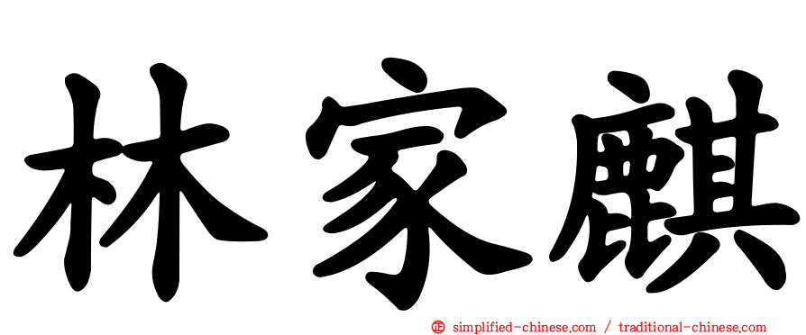 林家麒