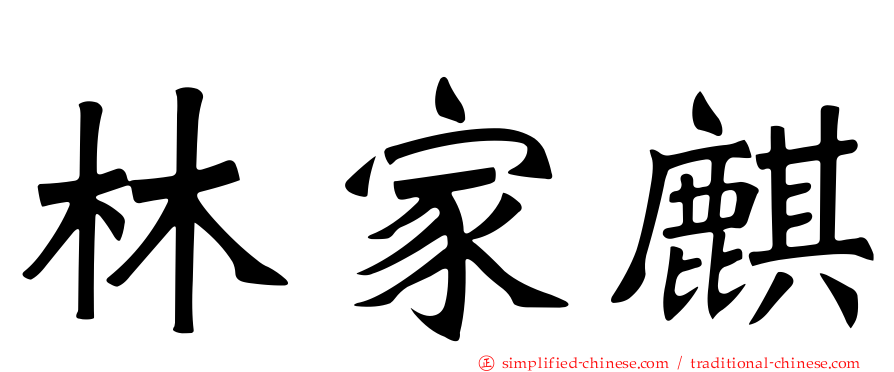 林家麒