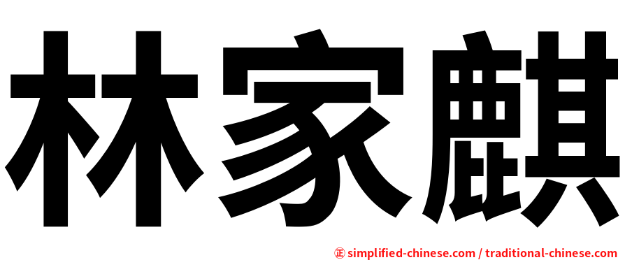 林家麒