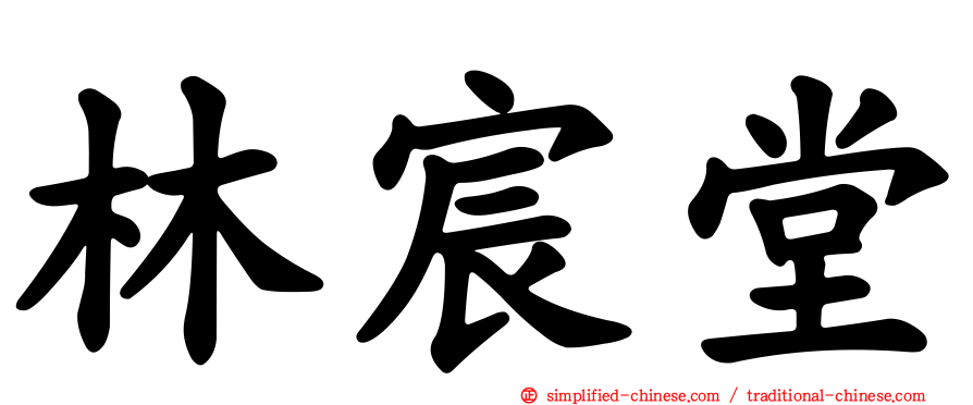 林宸堂