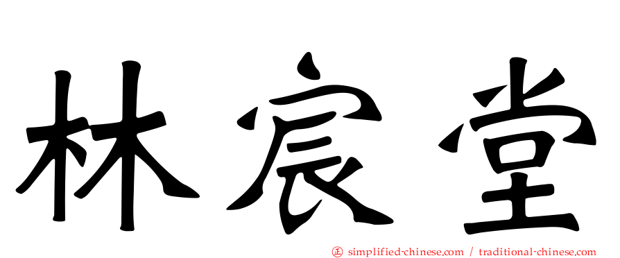林宸堂