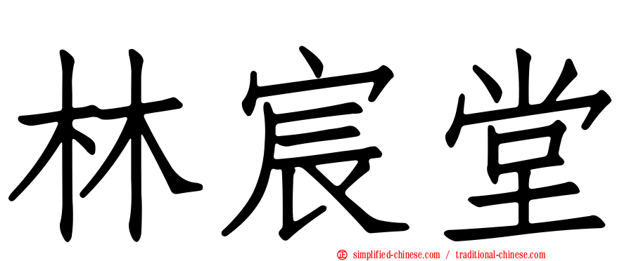 林宸堂
