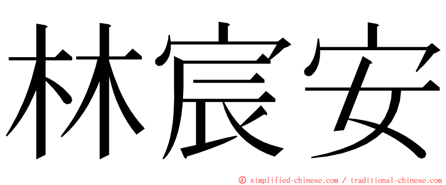 林宸安 ming font