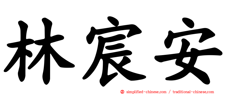 林宸安