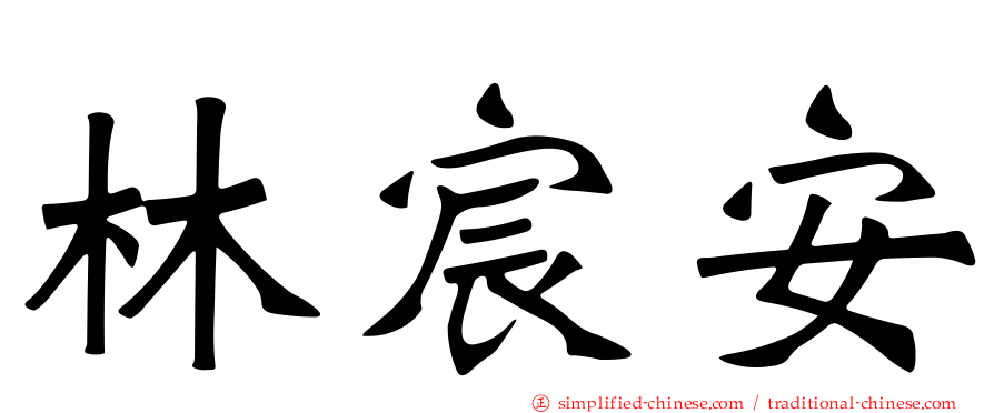 林宸安