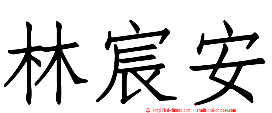 林宸安