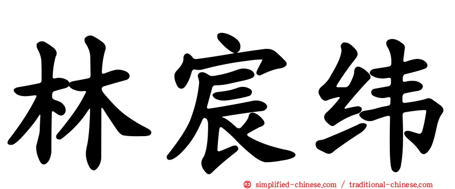 林宸纬