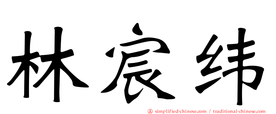 林宸纬