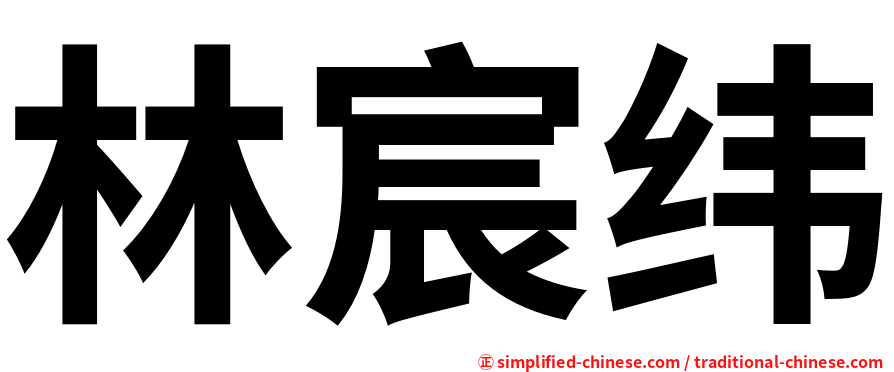 林宸纬
