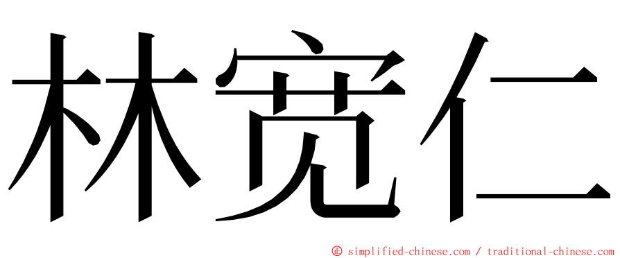 林宽仁 ming font