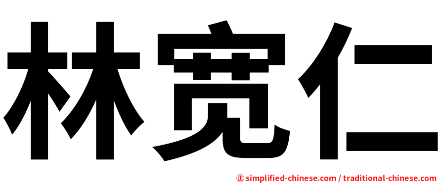 林宽仁