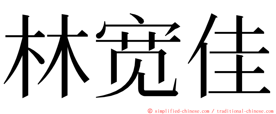 林宽佳 ming font