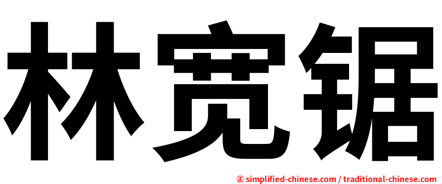 林宽锯