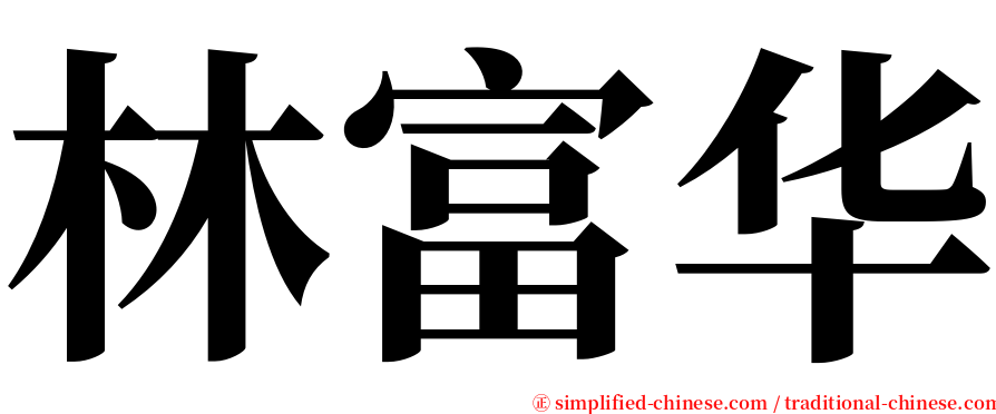 林富华 serif font