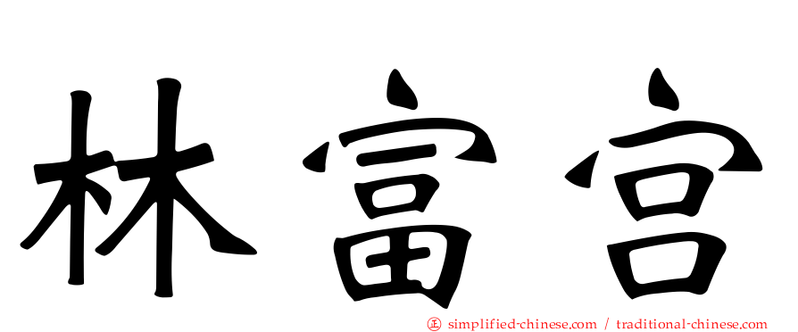 林富宫