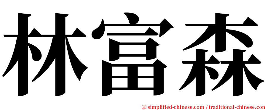 林富森 serif font