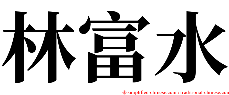 林富水 serif font
