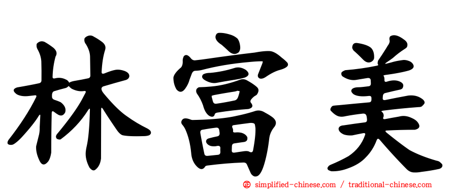 林富美