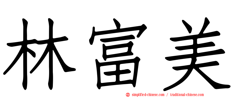 林富美