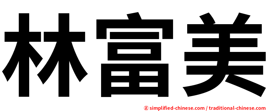林富美