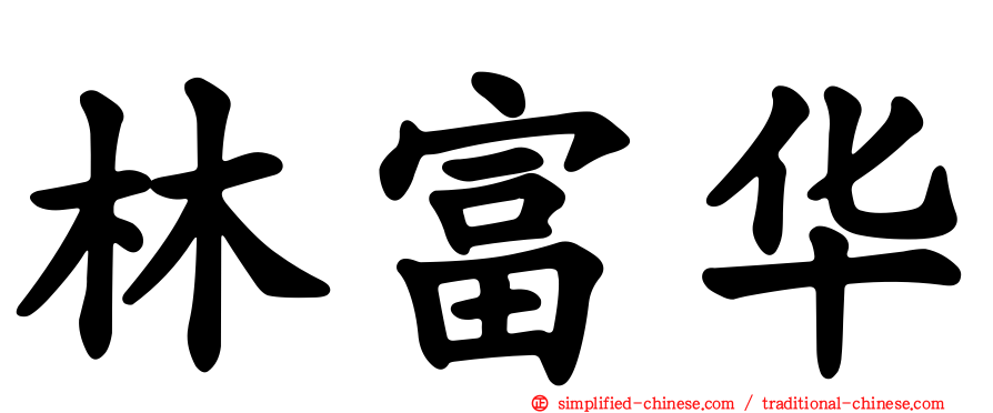 林富华