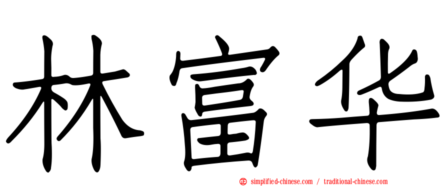 林富华