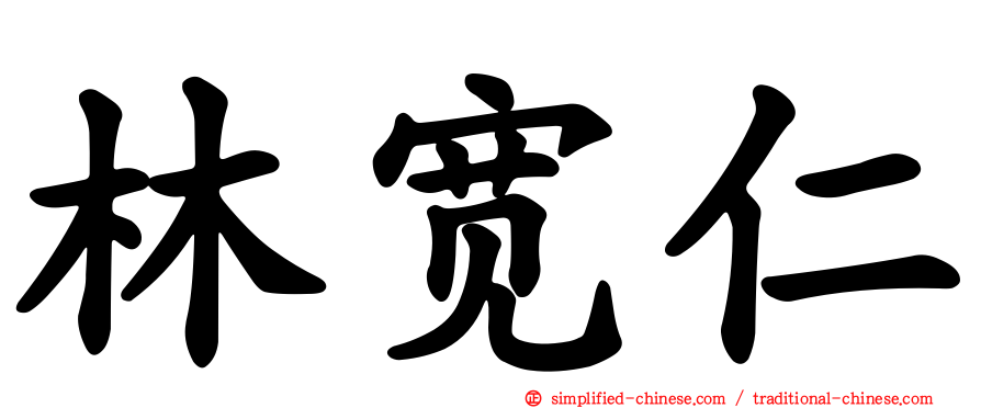 林宽仁