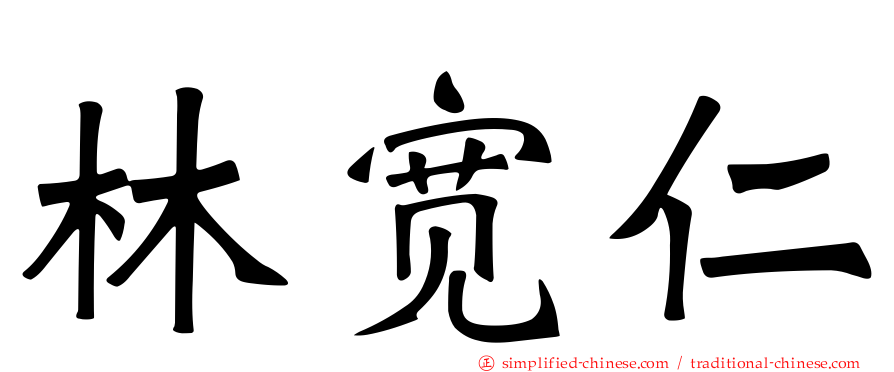 林宽仁